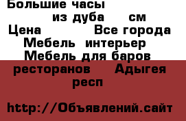 Большие часы Philippo Vincitore  из дуба  42 см › Цена ­ 4 200 - Все города Мебель, интерьер » Мебель для баров, ресторанов   . Адыгея респ.